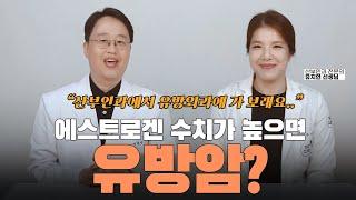 여성 호르몬 수치가 높게 나왔는데 저,,,,혹시 유방암 인가요?