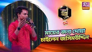 মায়ের ইচ্ছায় গেয়ে চলেছেন জসিমউদ্দিন; এবারো মুগ্ধ করলেন সবাইকে | Banglar Gayen Season 2