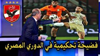 الخبير التحكيمي يفضح التحكيم المصري بعد تعادل الاهلي مع البنك الاهلي اليوم