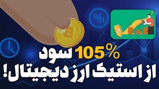 بالاترین سود از ارزدیجیتال با استیکینگ