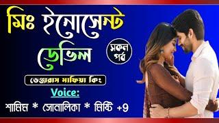 মিঃ ইনোসেন্ট ডেভিল || সকল পর্ব || Mr Innocent Devil || Voice- Samim , Shonalika || Tanvirs Diary