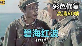 高清彩色修复：1975年《碧海红波》【1080P，60fps】