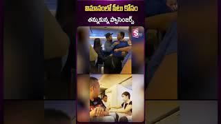 విమానంలో సీటు కోసం #flight #california #latestnews #passengers #viralnews #ytshorts #sumantv