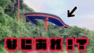 山中に残された巨大な廃橋！？未成道の謎を調査せよ！