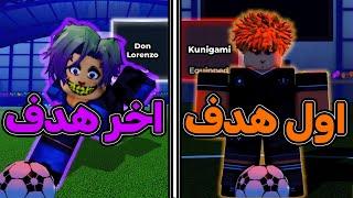 كل هدف اجيبه اغير الاسلوب  هل طلعلي لورينزو؟  بلو لوك رايفلس / blue lock rivals