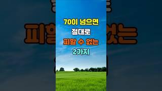 70이 넘으면 절대로 피할 수 없는 2가지  #좋은글 #명언 #지혜