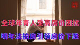 全球年青人受高房价困扰||明年法拍房引领房价下跌