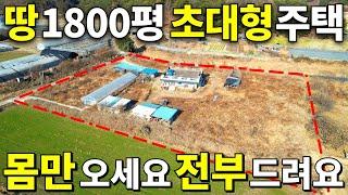 살다살다 처음본다~ 바닷가 인근 땅1800평+초대형 주택=몽땅 충격적인 가격~ 몸만 오세요 전부 드립니다