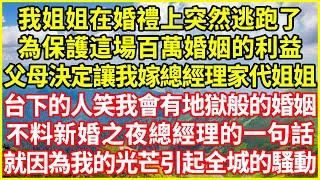 我姐姐在婚禮上突然逃跑了，為保護這場百萬婚姻的利益，父母決定讓我嫁總經理家代姐姐，台下的人笑我會有地獄般的婚姻，不料新婚之夜總經理的一句話，就因為我的光芒引起全城的騷動！#情感故事 #深夜淺談