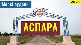 Село АСПАРА, Жамбылская область, Казахстан, 2021. Прогулка по селу.