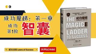 《成功魔梯：令财富进阶的17条魔力法则》第一章 成功第1阶：智囊 | 渴望，而不是愿望 | 驱动力 | 一天一课，听书学习，学习走在成功的路上 [cc中文字幕]