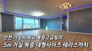 인천신축빌라 복층 대형사이즈 5m거실 심플인테리어 복층에서 가성비 최고 좋음