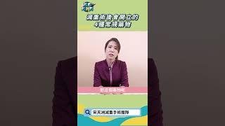 減重術後會開立的4種藥物
