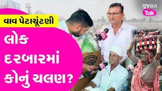 Vavમાં કોણ મજબૂત? Gulabsinh Rajput | Swarupji Thakor | Mavji Patel| Gujarat Tak