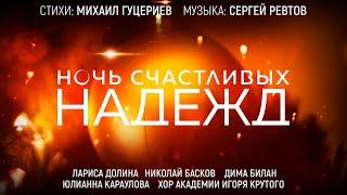 Л. Долина, Н. Басков, Д. Билан, Ю. Караулова и Хор Академии И. Крутого — Ночь счастливых надежд