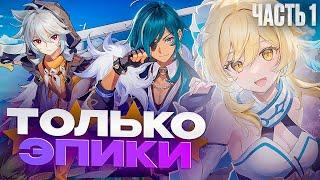 ГЕНШИН ТОЛЬКО ЗА ЭПИЧЕСКИХ ПЕРСОНАЖЕЙ | ГЕНШИН ТОЛЬКО ЗА 4* | Genshin Impact