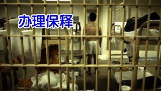 在美国如何办理保释/handle bail