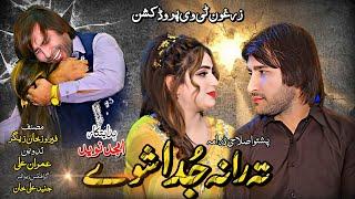 Pashto New Full Hd Drama ( Ta Rana Juda Shwe ) New Pashto islahi drama /  Pashto Short Drama new