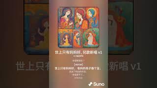 世上只有妈妈好 (v1b) (兒歌新唱), 歌詞改編: 寇佳踪