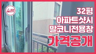 32평 아파트샷시 발코니창 가격공개