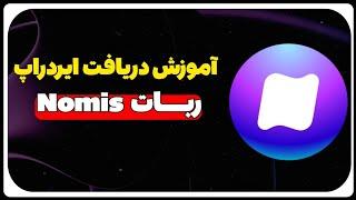 آموزش دریافت ایردراپ ربات Nomis