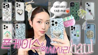 ⍣My phone case & acc⍣ 나만 알것 같은 아이폰케이스 haul | 그립톡, 키링, 에어팟케이스 까아쥐