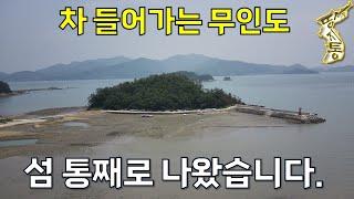 무인도 섬 3840평 통째로 나왔습니다~자동차 진.출입 가능합니다.[땅지통]