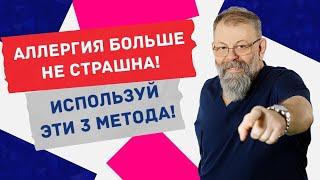 Всё про АЛЛЕРГИЮ. Как вылечить? Что делать? 3 способа воздействия на аллергию.