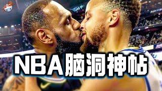 【冷飯說】讓人大開眼界的NBA「腦洞神帖」：如何組建NBA All-Food陣容？如果LeBron James和Kyrie Irving在總決賽採用“親吻戰術”，是否可行？