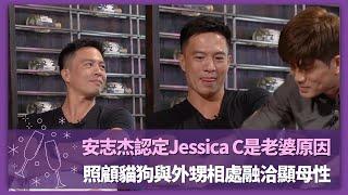 安志杰認定Jessica C是老婆原因｜照顧貓狗與外甥相處融洽顯母性｜伍允龍憶andy突然開底褲櫃掏出｜諸朋好友2 麥美恩 崔建邦 CC中文字幕