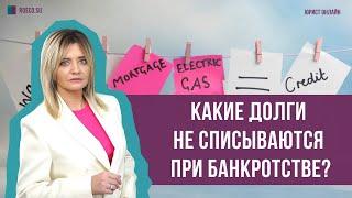 Какие долги не списываются при банкротстве