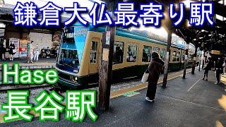 【鎌倉大仏最寄り駅】江ノ島電鉄　長谷駅 Hase Station. Enoshima Electric Railway