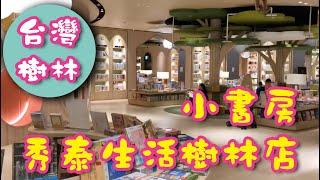 ［DICK爸親子遊］台灣「秀泰生活樹林店」「小書房」