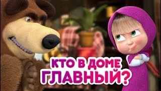 Маша и Медведь - Кто в доме главный? 