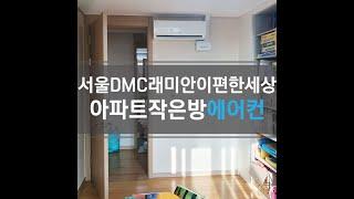 서울 북가좌동 DMC래미안이편한세상 아파트 작은방 에어컨 시공 (4K)