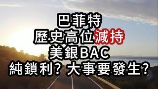 巴菲特持續減持BAC 美國銀行 BoA是純鎖利? 還是大事要發生?