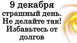 9 декабря страшный день. Не делайте так! Избавьтесь от долгов