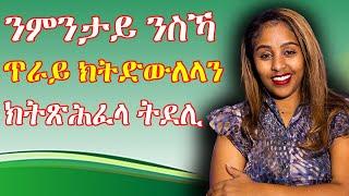 ንምንታ እያ ዘይት ድውለልካ ንስኻ ጥራሕ ትድውል Hiyab Media