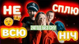 НЕ СПЛЮ ВСЮ НІЧ! 24 ГОДИНИ БЕЗ СНУ! експеримент! pulling an all nighter!