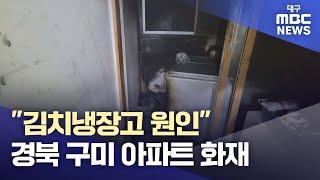 "김치냉장고 원인" 경북 구미 아파트 화재···주민 70여 명 대피 | 대구MBC뉴스