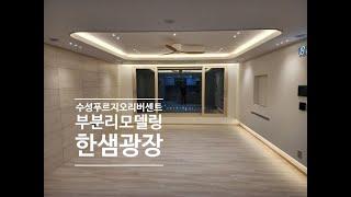 수성 푸르지오 리버센트 44평 인테리어