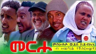 ህድሞና - መርሖ ብ ዘወንጌል ተኽለ (ዘዊት) - ምስራሕዶ ወይስ ከይብሉኒ -  Merho by ZEWIT - New Eritrean Comedy 2024