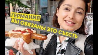 Немецкая кухня: где вкусно и дешево поесть? | ЖИВЬЕ