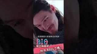 #你今天BIG了嗎 #BIG現正熱映中 #周厚安 #努拉爸 #shorts