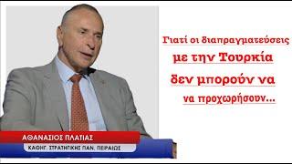 Γιατί οι διαπραγματεύσεις με την Τουρκία δεν μπορούν να προχωρήσουν-Αθανάσιος Πλατιάς