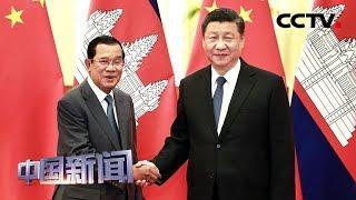 [中国新闻] 习近平会见柬埔寨首相洪森 | CCTV中文国际