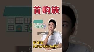 房产知识 3% | 首购族应该买可负担房产吗？ #affordable #Housing #房产知识 #Short #TeamUrbanSynergy