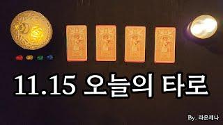 [타로] 11.15 오늘의 타로