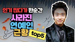 한순간에 사라진 인기 연예인 top5