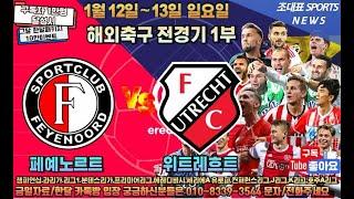 1월 12일 토토  프로토5회차 해축 1부 해외축구 스포츠분석 축구 농구 배구 k리그 j리그 일축 국축  nba MLB 프리미어리그 라리가 세리에 분데스리가 챔피언스리그 유로파리그